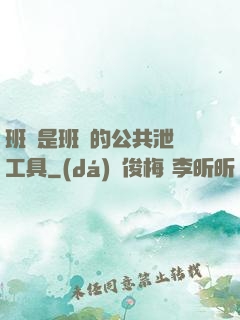 班長是班級的公共泄憤工具